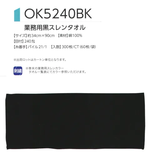 広洋物産 OK5240BK 業務用黒スレンタオル（300枚入） サイズ／スペック