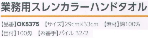 広洋物産 OK5375-W 業務用スレンカラーハンドタオル（ホワイト/600枚入） ※こちらの商品のお色は「ホワイト」です。※600枚入りです。※この商品はご注文後のキャンセル、返品及び交換は出来ませんのでご注意下さい。※なお、この商品のお支払方法は、先振込（代金引換以外）にて承り、ご入金確認後の手配となります。 サイズ／スペック