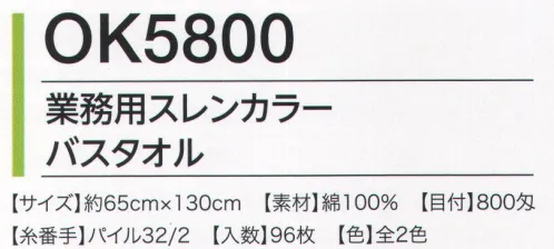 広洋物産 OK5800 業務用スレンカラーバスタオル（96枚入） 染色堅牢度抜群のスレンカラータオルです。※96枚入りです。※この商品はご注文後のキャンセル、返品及び交換は出来ませんのでご注意下さい。※なお、この商品のお支払方法は、先振込（代金引換以外）にて承り、ご入金確認後の手配となります。 サイズ／スペック