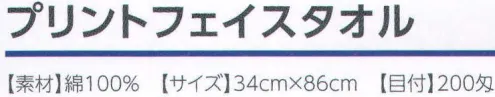 広洋物産 PK-041 プリントフェイスタオル フェリシティ（300枚入） ※2色アソート。※300枚入りです。※この商品はご注文後のキャンセル、返品及び交換は出来ませんのでご注意下さい。※なお、この商品のお支払方法は、先振込（代金引換以外）にて承り、ご入金確認後の手配となります。 サイズ／スペック