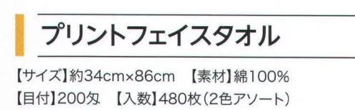 広洋物産 PK-066 プリントフェイスタオル ダイアナ（300枚入） ※2色アソート。※300枚入りです。※この商品はご注文後のキャンセル、返品及び交換は出来ませんのでご注意下さい。※なお、この商品のお支払方法は、先振込（代金引換以外）にて承り、ご入金確認後の手配となります。 サイズ／スペック