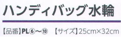 広洋物産 PL-B ハンディバッグ水輪（1000枚入り） シックな和風色のプリント柄。旅館用に、ギフトバッグに多目的で使えます。 ※1000枚入りです。※この商品はご注文後のキャンセル、返品及び交換は出来ませんのでご注意下さい。※なお、この商品のお支払方法は、先振込（代金引換以外）にて承り、ご入金確認後の手配となります。 サイズ／スペック