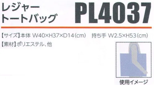 広洋物産 PL4037 レジャートートバッグ スポーツ観戦などに最適！大容量が自慢のトートバッグ。※この商品はご注文後のキャンセル、返品及び交換は出来ませんのでご注意下さい。※なお、この商品のお支払方法は、先振込（代金引換以外）にて承り、ご入金確認後の手配となります。 サイズ／スペック