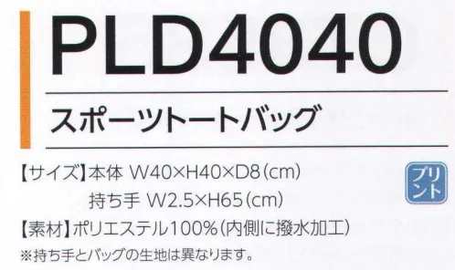 広洋物産 PLD4040 スポーツトートバッグ(200枚入) たっぷりサイズがうれしい丈夫なトートバッグです。※200枚入りです。※「ホワイト」は、販売を終了致しました。※この商品はご注文後のキャンセル、返品及び交換は出来ませんのでご注意下さい。※なお、この商品のお支払方法は、先振込（代金引換以外）にて承り、ご入金確認後の手配となります。 サイズ／スペック