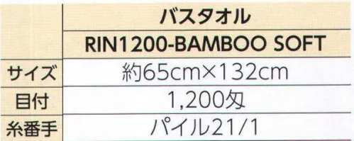 広洋物産 RIN1200-BAMBOOSOFT-W 竹繊維タオル 凛-RIN- 1200匁バスタオル（白/60枚入） シルクのような光沢感と柔らかさ。竹から生まれた癒しの繊維で織り上げた極上タオルです。■竹繊維の特長■優れた吸水力と、カビや臭いの発生を抑えてくれる抗菌力が特長です。速乾性、衛生面に優れ、素肌にやさしい柔らかな竹繊維をぜひお試しください。※60枚入りです。※この商品はご注文後のキャンセル、返品及び交換は出来ませんのでご注意下さい。※なお、この商品のお支払方法は、先振込（代金引換以外）にて承り、ご入金確認後の手配となります。 サイズ／スペック