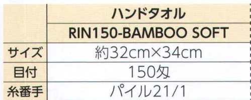 広洋物産 RIN150-BAMBOOSOFT 竹繊維タオル 凛-RIN- 150匁ハンドタオル(200枚入) シルクのような光沢感と柔らかさ。竹から生まれた癒しの繊維で織り上げた極上タオルです。■竹繊維の特長■優れた吸水力と、カビや臭いの発生を抑えてくれる抗菌力が特長です。速乾性、衛生面に優れ、素肌にやさしい柔らかな竹繊維をぜひお試しください。※200枚入りです。※この商品はご注文後のキャンセル、返品及び交換は出来ませんのでご注意下さい。※なお、この商品のお支払方法は、先振込（代金引換以外）にて承り、ご入金確認後の手配となります。 サイズ／スペック