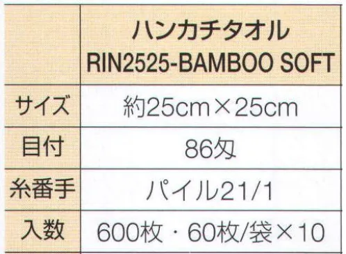 広洋物産 RIN2525-BAMBOOSOFT 竹繊維タオル 凛-RIN- 86匁ハンカチタオル(480枚入) シルクのような光沢感と柔らかさ。竹から生まれた癒しの繊維で織り上げた極上タオルです。ポケット、バッグに入れやすいハンカチサイズが新登場！■竹繊維の特長■優れた吸水力と、カビや臭いの発生を抑えてくれる抗菌力が特長です。速乾性、衛生面に優れ、素肌にやさしい柔らかな竹繊維をぜひお試しください。※480枚入りです。※この商品はご注文後のキャンセル、返品及び交換は出来ませんのでご注意下さい。※なお、この商品のお支払方法は、先振込（代金引換以外）にて承り、ご入金確認後の手配となります。 サイズ／スペック