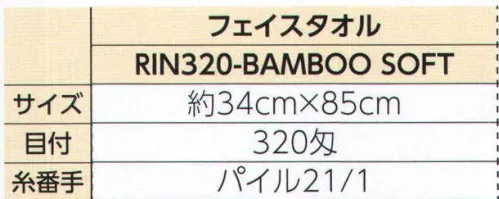 広洋物産 RIN320-BAMBOOSOFT 竹繊維タオル 凛-RIN- 320匁フェイスタオル(200枚入) シルクのような光沢感と柔らかさ。竹から生まれた癒しの繊維で織り上げた極上タオルです。■竹繊維の特長■優れた吸水力と、カビや臭いの発生を抑えてくれる抗菌力が特長です。速乾性、衛生面に優れ、素肌にやさしい柔らかな竹繊維をぜひお試しください。※200枚入りです。※この商品はご注文後のキャンセル、返品及び交換は出来ませんのでご注意下さい。※なお、この商品のお支払方法は、先振込（代金引換以外）にて承り、ご入金確認後の手配となります。 サイズ／スペック