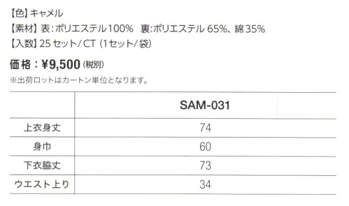 広洋物産 SAM-031 作務衣(25着入) 布帛の作務衣よりもやわらかな着心地で、肌によく馴染みます。水分をすばやく吸収して外へ逃がすため、不快な汗や湿気をためこみません。■より優れた実用性！！従来の布帛製品と比べ、リネン用品としての耐久性がアップしています。洗濯・乾燥を繰り返しても生地の痛み・色落ちが少なく、より長く快適に着用することができます（ピーリングテスト済）。縫製でも襟まわりにステッチを施すなどの工夫をして、ほつれにくくしています。また、吸水・速乾性に優れているので、洗濯にかかる時間も短縮できます。スパ・サウナなどで大量に汗をかく場合でも長時間心地よく着用できます。 ■快適な肌触り！！ポリエステルを使用したニット製品のため肌触りもよく、ごわごわした感じがありません。厚地の生地を使用しているのでふんわりとやわらかい着心地です。また、表面はポリエステル100％・裏面はポリエステル65％・綿35％なので、汗をかいても裏地がすばやく吸収し、表地から発散させます。皮膚と生地の間に不快な湿気を溜めません。※25着入りです。※この商品はご注文後のキャンセル、返品及び交換は出来ませんのでご注意下さい。※なお、この商品のお支払方法は、先振込（代金引換以外）にて承り、ご入金確認後の手配となります。 サイズ／スペック