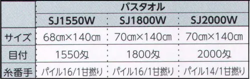 広洋物産 SJ1800W 新疆綿 高級タオル バスタオル（1800匁/18枚入） 繊維が長く、しなやかな肌触りが特長の新疆綿タオル。他の綿花より油分が多いので、シルクのような美しいツヤがあります。 ●世界三大高級綿のひとつ、新疆綿を使用。シルクのようにつややかな光沢が特徴です。 ●しなやかな撚りの少ない糸で、ふんわり柔らかな肌触りです。 ●高級ホテル仕様で非常に丈夫です。繰り返しの洗濯にも優れた強度を誇ります。 ●新疆綿は手足がとても長い（繊維が長い）ため、ふんわりとした仕上がりで、滑らかです。※18枚入りです。※この商品はご注文後のキャンセル、返品及び交換は出来ませんのでご注意下さい。※なお、この商品のお支払方法は、先振込（代金引換以外）にて承り、ご入金確認後の手配となります。 サイズ／スペック