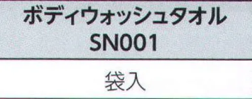 広洋物産 SN001 ボディウォッシュタオル(1000枚入り) プラスアルファのアメニティは、ホテル・旅館のイメージアップにつながります。 ※1000枚入りです。※この商品はご注文後のキャンセル、返品及び交換は出来ませんのでご注意下さい。※なお、この商品のお支払方法は、先振込（代金引換以外）にて承り、ご入金確認後の手配となります。 サイズ／スペック