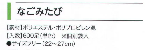 広洋物産 TABI なごみたび（600足入） ※600足入りです。※この商品はご注文後のキャンセル、返品及び交換は出来ませんのでご注意下さい。※なお、この商品のお支払方法は、先振込（代金引換以外）にて承り、ご入金確認後の手配となります。 サイズ／スペック