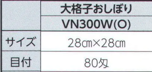 広洋物産 VN300W 大格子おしぼり（1ベール/1200枚入） ※1ベール（1200枚）入りです。※この商品はご注文後のキャンセル、返品及び交換は出来ませんのでご注意下さい。※なお、この商品のお支払方法は、先振込（代金引換以外）にて承り、ご入金確認後の手配となります。 サイズ／スペック