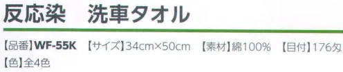 広洋物産 WF-55K 反応染 洗車タオル（10枚入り） 10枚入りです。※この商品はご注文後のキャンセル、返品及び交換は出来ませんのでご注意下さい。※なお、この商品のお支払方法は、先振込（代金引換以外）にて承り、ご入金確認後の手配となります。 サイズ／スペック