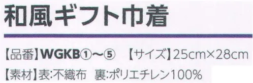広洋物産 WGKB 和風ギフト巾着(1000枚入り) 表側に不織布を、内膜にポリエチレンを使用しているため水漏れがありません。 ●孔雀青（くじゃくあお）/ピーコックブルー 孔雀の羽根の中の青色。 ●薄蘇芳（うすすおう）/ベージュピンク 薄蘇染のうすい紅色。 ●芥子色（からしいろ）/マスタードイエロー 芥子菜の種子を粉末にした色。 ●山鳩色（やまばといろ）/オリーブグリーン 山鳩の羽毛の色。 ●中紫（なかむらさき）/ダルパープル 浅紫と深紫の中間。※1000枚入りです。※この商品はご注文後のキャンセル、返品及び交換は出来ませんのでご注意下さい。※なお、この商品のお支払方法は、先振込（代金引換以外）にて承り、ご入金確認後の手配となります。 サイズ／スペック