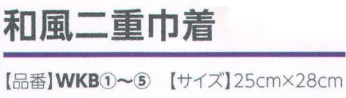 広洋物産 WKB 和風二重巾着（500枚入り） 日本の伝統色を内膜に使用しています。 ●孔雀青（くじゃくあお）/ピーコックブルー 孔雀の羽根の中の青色。 ●薄蘇芳（うすすおう）/ベージュピンク 薄蘇染のうすい紅色。 ●芥子色（からしいろ）/マスタードイエロー 芥子菜の種子を粉末にした色。 ●山鳩色（やまばといろ）/オリーブグリーン 山鳩の羽毛の色。 ●中紫（なかむらさき）/ダルパープル 浅紫と深紫の中間。 ※500枚入りです。※この商品はご注文後のキャンセル、返品及び交換は出来ませんのでご注意下さい。※なお、この商品のお支払方法は、先振込（代金引換以外）にて承り、ご入金確認後の手配となります。 サイズ／スペック