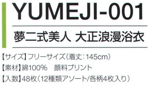 広洋物産 YUMEJI-001 夢二式美人 大正浪漫浴衣(48枚入/12種類アソート・各柄4枚入) 夢二式美人～大正浪漫が香るデザイン～【美人画の巨匠、竹久夢二のデザインです】「夢二式美人画」の作者として今なお根強い人気を誇る詩画人、竹久夢二。彼は絵画の他に、着物や浴衣のデザイン図案も残しており、「夢二大正浪漫浴衣」はその図案をもとに作られました。夢二のデザインは一世紀以上経った今でも全く古さを感じさせません。シックでありながら大胆で、現代の既製品にはない魅力を持っています。【人々を魅了する夢二の世界】竹久夢二は明治末から昭和初期にかけて活躍した詩画人です。日本画をはじめ、水彩画・油彩画・木版画、さらにデザインの分野や挿絵まで多彩な才能を発揮し、日本のグラフィックデザイナーの先駆者として多くの作品を残しました。夢二が描くセンチメンタルな画風の女性絵「夢二式美人画」は、多くの人々の心を捉え、彼がデザインした小物を持つことは当時の女性の憧れでした。一所に定住することなく各地を旅して、何人もの女性を愛した夢二の生き方は、大正ロマンを象徴する存在となっています。【実用性にこだわっています】リネン用浴衣としての使いやすさを考え、丈夫でクリーニングがしやすい形に仕上げました。ほつれやすい箇所には補強をしてあるので、着用・クリーニングを繰り返しても安心です。また、クリーニングの際、袖の部分に水が溜まるのを防ぐ為、丸みのある形になっています。●袖のラインがゆるやかなカーブになっているので、クリーニングの際、袖の角に水がたまりません。●ほつれやすい脇の部分に補強をして、着用・クリーニングの繰り返しに耐えられる丈夫な浴衣に仕立てました。【若い女性にも人気のレトロなデザイン】ここ数年は若い女性でも着物や浴衣を着る人が増え、大正末期・昭和初期の女性たちが着ていた着物が「アンティーク着物」として注目されています。大正ロマン、昭和モダンと称される当時のデザインは現代、再び女性たちの心を惹き付けているのです。【「価値ある浴衣」で集客力アップ！！】宿泊客なら誰でも無料で着られるリネン用浴衣を価値あるものにすることで、他旅館との差別化を図ることができます。今なお高い人気を誇る竹久夢二デザインの浴衣は幅広い年齢層の女性客に対するPRになり、集客率・リピート率をアップするツールとして大いに活用できるでしょう。また、浴衣を着た宿泊客が旅館の外を歩くことで、近くの旅館の宿泊客に対する宣伝にもなります。【色柄のバリエーションも豊富です】柄は6種類・各2配色のあわせて12種類を揃え、若い方から年配の方まで様々な好みに対応できるようにしました。また、女性にとっては浴衣を選ぶ時も一緒に泊まっている方との楽しい時間です。帯の柄も数種類あれば、楽しみはいっそう広がります。※48枚入りです。12種類アソート/各柄4枚入り。柄:「葉月」「波織」「髪飾り」「麦の穂」「結縁」「たんぽぽ」※帯はつきません。※この商品はご注文後のキャンセル、返品及び交換は出来ませんのでご注意下さい。※なお、この商品のお支払方法は、先振込（代金引換以外）にて承り、ご入金確認後の手配となります。 サイズ／スペック