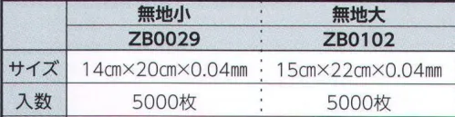 広洋物産 ZB0029 ジッパーパック 無地小（5000枚入り） ※タオルは付属しません。 ※5000枚入りです。※この商品はご注文後のキャンセル、返品及び交換は出来ませんのでご注意下さい。※なお、この商品のお支払方法は、先振込（代金引換以外）にて承り、ご入金確認後の手配となります。 サイズ／スペック