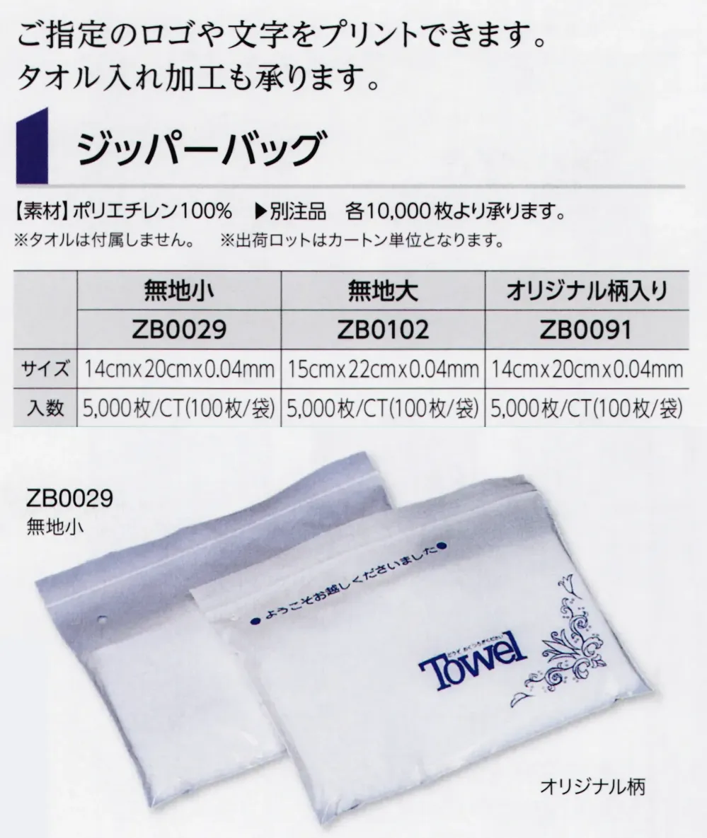 広洋物産 ZB0091 ジッパーパック オリジナル柄入り（5000枚入り） サイズ・スペック