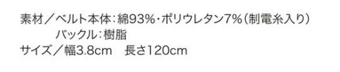 クロダルマ 010 制電ストレッチベルト 信頼の日本製、JIS規格対応（JIS-L-1094半減期、摩擦帯電圧測定法）。静電気の発生を軽減する制電素材、動きやすいストレッチ素材採用。 サイズ／スペック