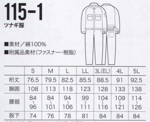 クロダルマ 115-1 ツナギ服 脇のすそから袖口Tまで一枚の生地を使っているため、縫い目が無く脇のツッパリ感が無いので手の動きにスムーズです。※「27 マスタード」「88 モスグリーン」「90 ホワイト」は販売を終了致しました。 サイズ／スペック