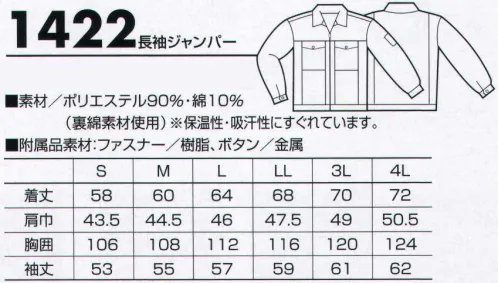 クロダルマ 1422 長袖ジャンパー 保温性・吸汗性も優れた裏綿素材を使用し、制電性にも優れています。 サイズ／スペック