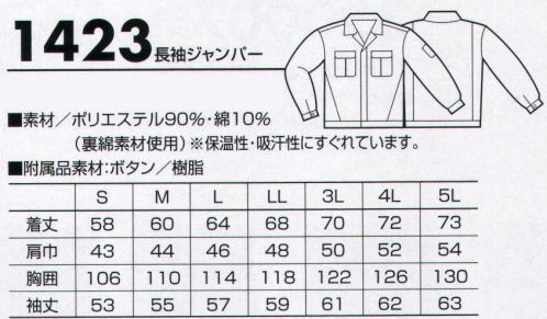 クロダルマ 1423 長袖ジャンパー 保温性・吸汗性も優れた裏綿素材を使用し、制電性にも優れています。 サイズ／スペック