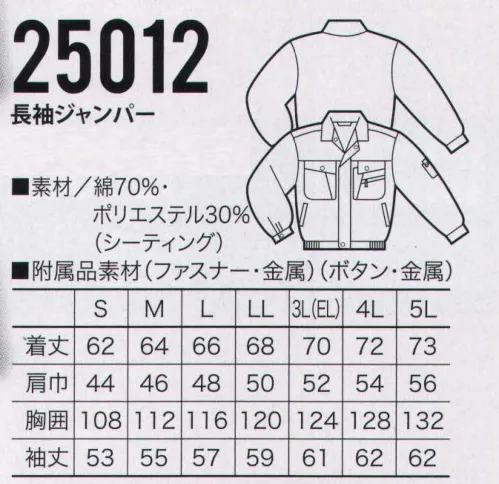 クロダルマ 25012 長袖ジャンパー 特殊加工で清潔・爽快な着用感をキープ。豊富なアイテムでコーディネートも多彩に。シワが少なくソフトな風合い。縮みが少ない。軽いアイロンでOK、お手入れが簡単。※85番アイスグリーンは販売を終了致しました。 サイズ／スペック