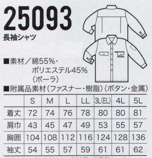 クロダルマ 25093 長袖シャツ 綿高混率で吸汗性を高めた形状記憶加工ウェア。ミラクルケア加工で、永続する防縮性。永続する防皺性。優れた柔軟性。優れた保型性。優れた速乾性。 サイズ／スペック