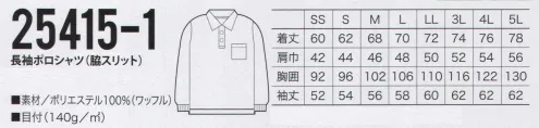 クロダルマ 25415-1 長袖ポロシャツ 汗を吸って素早く乾かす、肌触りのいいポロ。長袖も新登場。 サイズ／スペック