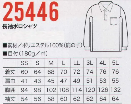 クロダルマ 25446 長袖ポロシャツ 作業時に手がスムーズに手が動かせる「リラックスカット」、汗の臭いを軽減する「消臭テープ」採用など、静電糸入り吸速乾ポロシャツ。●素材は鹿の子素材  鹿の子素材は表目と裏目をタテ・ヨコ交互に組み合わせて編むことにより、表面に隆起や透かし目を作り、肌への接面積が少なく、さらりとした風合と、優れた通気性が特徴。※「86 ライム」は販売を終了致しました。 サイズ／スペック