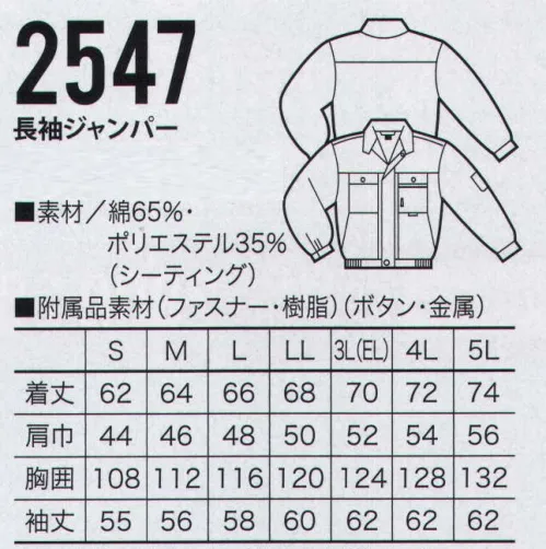 クロダルマ 2547 長袖ジャンパー 温度と湿度を自動調節する高度素材「衣服内気候」を採用したミラクルケア。永続する防縮性。永続する防皺性。優れた柔軟性。優れた保型性。優れた速乾性。幅広い抗菌・防臭効果で、身のまわりを清潔にします。肌にやさしく、洗濯後も優れた効果はほとんど変わりません。 サイズ／スペック