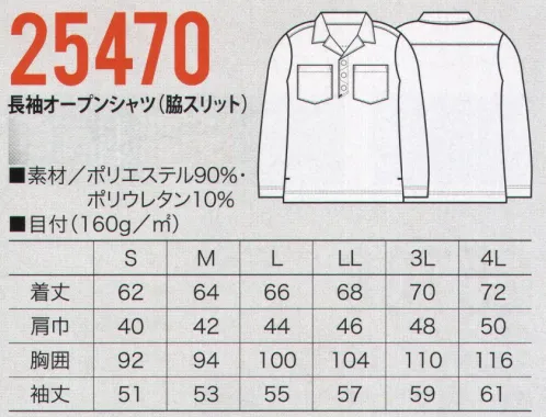 クロダルマ 25470 長袖オープンシャツ（脇スリット） 超ストレッチ素材でスムーズな動きをサポート。汗をかいてもすぐ乾く。紫外線もカットする夏のオープンシャツ、新登場 サイズ／スペック