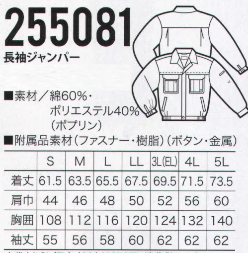 クロダルマ 255081 長袖ジャンパー 動きやすい、突っ張らない、高い吸汗性とシャリ感。作業効率を高める「2層ストレッチ」。 サイズ／スペック