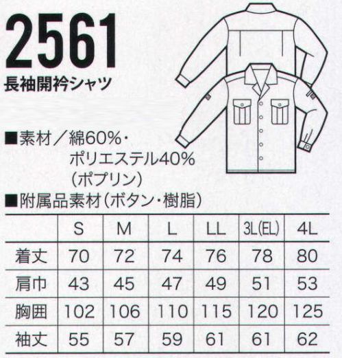 クロダルマ 2561 長袖開襟シャツ 調温性、調湿性に優れた高度素材。さらに画期的な抗菌防臭加工。 サイズ／スペック