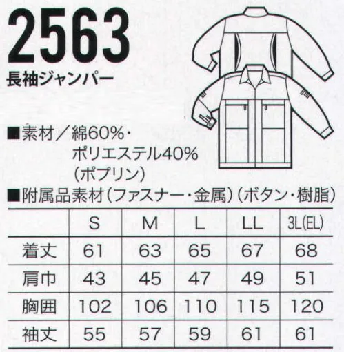 クロダルマ 2563 長袖ジャンパー 調温性、調湿性に優れた高度素材。さらに画期的な抗菌防臭加工。 サイズ／スペック