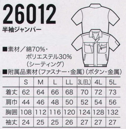 クロダルマ 26012 半袖ジャンパー 特殊加工で清潔・爽快な着用感をキープ。豊富なアイテムでコーディネートも多彩に。シワが少なくソフトな風合い。縮みが少ない。軽いアイロンでOK、お手入れが簡単。※85番アイスグリーンは販売を終了致しました。 サイズ／スペック