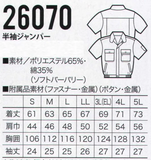 クロダルマ 26070 半袖ジャンパー 色おち・縮みのないソフトタッチ加工。吸汗性にも優れスッキリとした着心地。ハリ・コシ共に抜群！！ サイズ／スペック