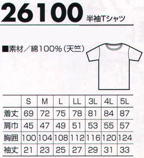 クロダルマ 26100 半袖Tシャツ 伸縮性に優れた肌触り＆着心地の良い綿100％Tシャツ。 サイズ／スペック