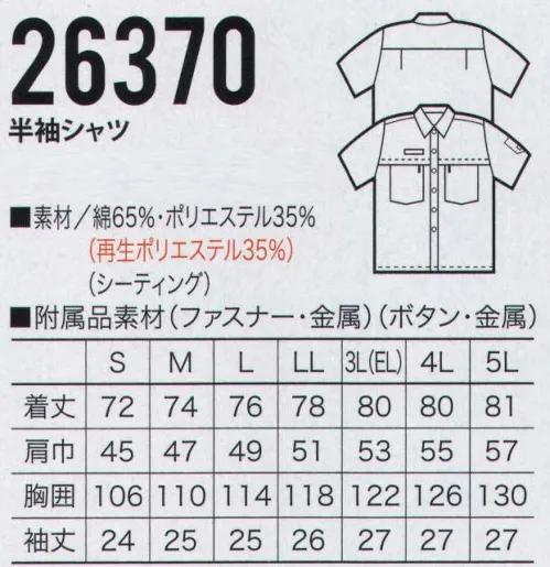 クロダルマ 26370 半袖シャツ 環境保護と性能を追求したワークウェア。ミラクルケア加工で、永続する防縮性。永続する防皺性。優れた柔軟性。優れた保型性。優れた速乾性。 サイズ／スペック