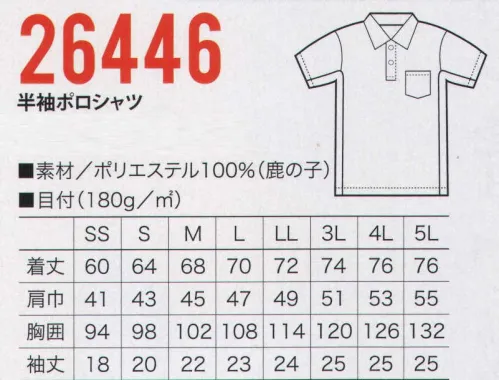 クロダルマ 26446 半袖ポロシャツ 作業時に手がスムーズに手が動かせる「リラックスカット」、汗の臭いを軽減する「消臭テープ」採用など、静電糸入り吸速乾ポロシャツ。●素材は鹿の子素材  鹿の子素材は表目と裏目をタテ・ヨコ交互に組み合わせて編むことにより、表面に隆起や透かし目を作り、肌への接面積が少なく、さらりとした風合と、優れた通気性が特徴。※「11 ネイビー」「49 ブラック」「80グリーン」「90 ホワイト」のみ「6L・7L・8L」がございます。※「11 ネイビー」「49 ブラック」「80グリーン」「90 ホワイト」の「6L・7L・8L」は、「26446-B」に掲載しております。※「86 ライム」は販売を終了致しました。 サイズ／スペック