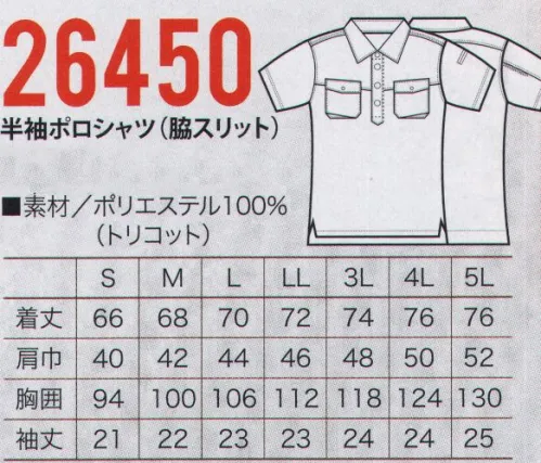 クロダルマ 26450 半袖ポロシャツ（脇スリット） ストレッチ素材のポロを着て、のびのび働こう。伸びる素材で動きがスムーズ。風通しが良く軽いのに、優れた耐久性。ジャンパー、ポロシャツ、スラックス＆カーゴで、組み合わせ自在。多彩なワークシーンを演出します。生地/トリコット弾力・伸縮性のあるタテ編み。ソフトな肌触りで着心地が良く、高通気、形態安定性が高くシワや折り目が付きにくく、耐久性にも優れています。 サイズ／スペック