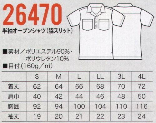クロダルマ 26470 半袖オープンシャツ（脇スリット） 超ストレッチ素材でスムーズな動きをサポート。汗をかいてもすぐ乾く。紫外線もカットする夏のオープンシャツ、新登場 サイズ表