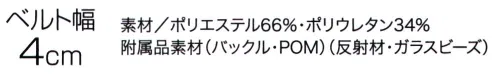 クロダルマ 26533 ストレッチ安全ベルト 視認性が求められる現場で必須のストレッチ安全ベルト。高性能な反射材が夜間作業や警備員、誘導員、地域パトロールなどの安全性を格段にアップ。・ベルト部分はストレッチ素材・簡単に装着可能なバックル・ベルト巾4cm サイズ／スペック