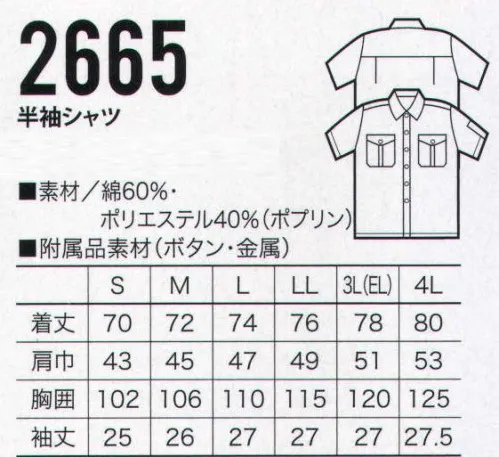 クロダルマ 2665 半袖シャツ（カッター式） 調温性、調湿性に優れた高度素材。さらに画期的な抗菌防臭加工。※5Lサイズは販売を終了致しました。 サイズ／スペック