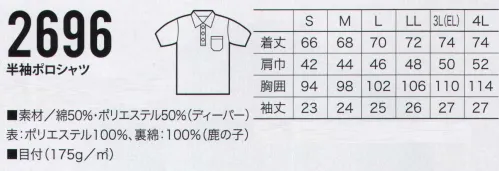 クロダルマ 2696 半袖ポロシャツ 優れた抗菌防臭効果で汗の臭い追放。洗濯後も持続し、清潔感を保持します。 サイズ／スペック