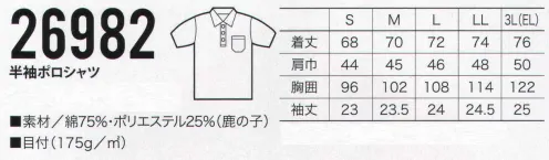 クロダルマ 26982 半袖ポロシャツ 多量の汗をかいても、衣服の肌側面に汗が残らない快適素材「アルティマ」採用。運動時の体温の上昇を軽減し、運動後の冷え感を抑えます。ミラクルケア加工で、永続する防縮性。永続する防皺性。優れた柔軟性。優れた保型性。優れた速乾性。 サイズ／スペック