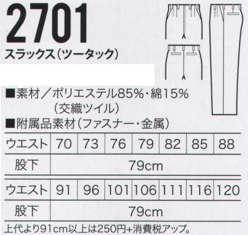 クロダルマ 2701 スラックス（ツータック） 制電素材にプラスして撥水、撥油、防汚加工した機能ユニフォーム。 サイズ／スペック