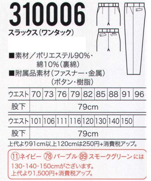 クロダルマ 310006-B スラックス（ワンタック） 優れた制電性とよこのびソフトな風合いのサイズ豊富な裏綿シリーズ。裏綿ツイル。裏側に肌触りが良く吸汗性に優れた綿、表側に発色の良いポリエステルを使用した二重織りの素材。※他サイズは「310006」に掲載しております。 サイズ／スペック