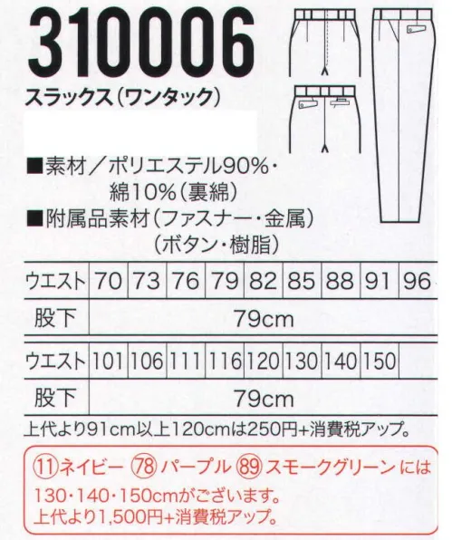 クロダルマ 310006 スラックス（ワンタック） 優れた制電性とよこのびソフトな風合いのサイズ豊富な裏綿シリーズ。裏綿ツイル。裏側に肌触りが良く吸汗性に優れた綿、表側に発色の良いポリエステルを使用した二重織りの素材。※ネイビー、パープル、スモークグリーンは130・140・150cmがございます。「310006-B」に掲載しております。 サイズ／スペック